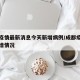 成都疫情最新消息今天新增病例/成都疫情最新新增情况