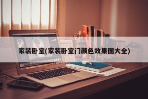 家装卧室(家装卧室门颜色效果图大全)