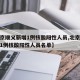 【北京顺义新增1例核酸阳性人员,北京顺义新增1例核酸阳性人员名单】