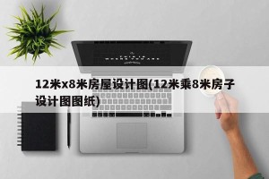 12米x8米房屋设计图(12米乘8米房子设计图图纸)