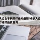 成都大运会车辆限行通知最新/成都大运会车辆限行通知最新查询