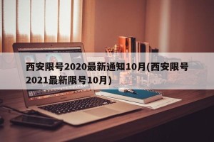 西安限号2020最新通知10月(西安限号2021最新限号10月)