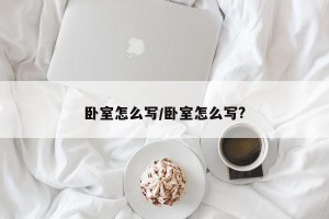 卧室怎么写/卧室怎么写?