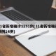 31省新增确诊1251例(31省新增确诊病例14例)