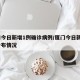 厦门今日新增1例确诊病例/厦门今日新增5例分布情况