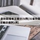 31省份新增本土确诊71例(31省份新增本土确诊病例1例)