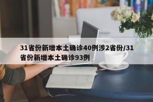 31省份新增本土确诊40例涉2省份/31省份新增本土确诊93例