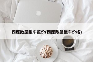 四座敞篷跑车报价(四座敞篷跑车价格)
