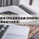 深圳新增1例无症状感染者(深圳新增1例无症状感染者行动轨迹)