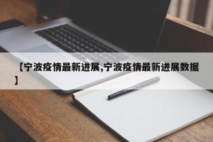 【宁波疫情最新进展,宁波疫情最新进展数据】