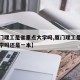 【厦门理工是省重点大学吗,厦门理工是省重点大学吗还是一本】