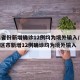 31省份新增确诊12例均为境外输入/31省区市新增12例确诊均为境外输入