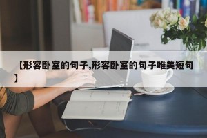 【形容卧室的句子,形容卧室的句子唯美短句】
