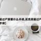 【房屋过户需要什么手续,买卖房屋过户需要什么手续】