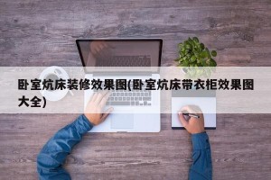 卧室炕床装修效果图(卧室炕床带衣柜效果图大全)