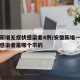 安徽新增无症状感染者4例/安徽新增一例无症状感染者是哪个市的