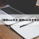 【福特suv大全,福特suv大全报价】