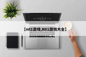 【n81游戏,N81游戏大全】