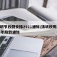 清明节放假安排2021通知/清明放假2021年放假通知