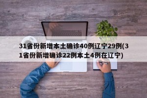 31省份新增本土确诊40例辽宁29例(31省份新增确诊22例本土4例在辽宁)