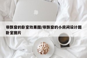 带飘窗的卧室效果图/带飘窗的小房间设计图卧室图片