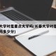 长春大学时是重点大学吗(长春大学时是重点大学吗多少分)