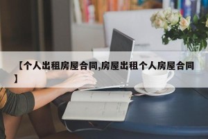 【个人出租房屋合同,房屋出租个人房屋合同】