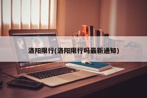 洛阳限行(洛阳限行吗最新通知)