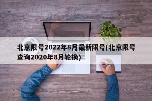 北京限号2022年8月最新限号(北京限号查询2020年8月轮换)