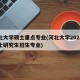 河北大学硕士重点专业(河北大学2021年硕士研究生招生专业)