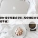 【西安财经学院重点学科,西安财经大学排名前三的专业】