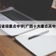 广西省级重点中学(广西十大重点高中2020)