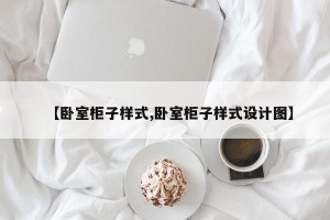 【卧室柜子样式,卧室柜子样式设计图】