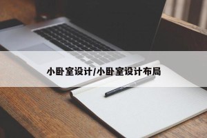 小卧室设计/小卧室设计布局