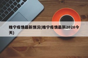 睢宁疫情最新情况(睢宁疫情最新2020今天)