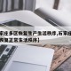 【石家庄多区恢复生产生活秩序,石家庄什么时间恢复正常生活秩序】