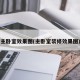 主卧室效果图(主卧室装修效果图)