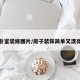 房子卧室装修图片/房子装饰简单又漂亮卧室