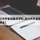 【浙江大学省级重点学科,浙江大学省级重点学科排名】