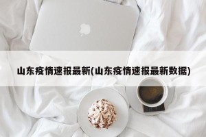 山东疫情速报最新(山东疫情速报最新数据)