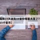 【疫情15天波及16省份哪里大意了?,疫情15个省市】