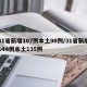 31省新增107例本土90例/31省新增144例本土135例