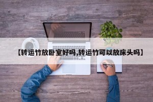 【转运竹放卧室好吗,转运竹可以放床头吗】