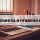 昌平疫情最新消息/昌平疫情最新情况发布会