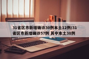 31省区市新增确诊30例本土12例/31省区市新增确诊57例 其中本土38例