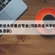 河南农业大学重点专业(河南农业大学哪个专业排名靠前)
