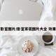 家卧室图片/卧室家装图片大全 效果图