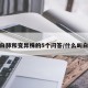 关于白肺和变异株的5个问答/什么叫白肺病