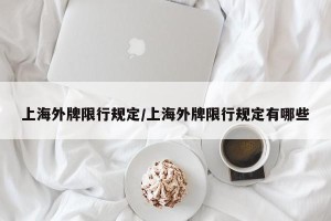 上海外牌限行规定/上海外牌限行规定有哪些