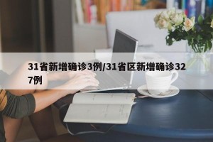 31省新增确诊3例/31省区新增确诊327例